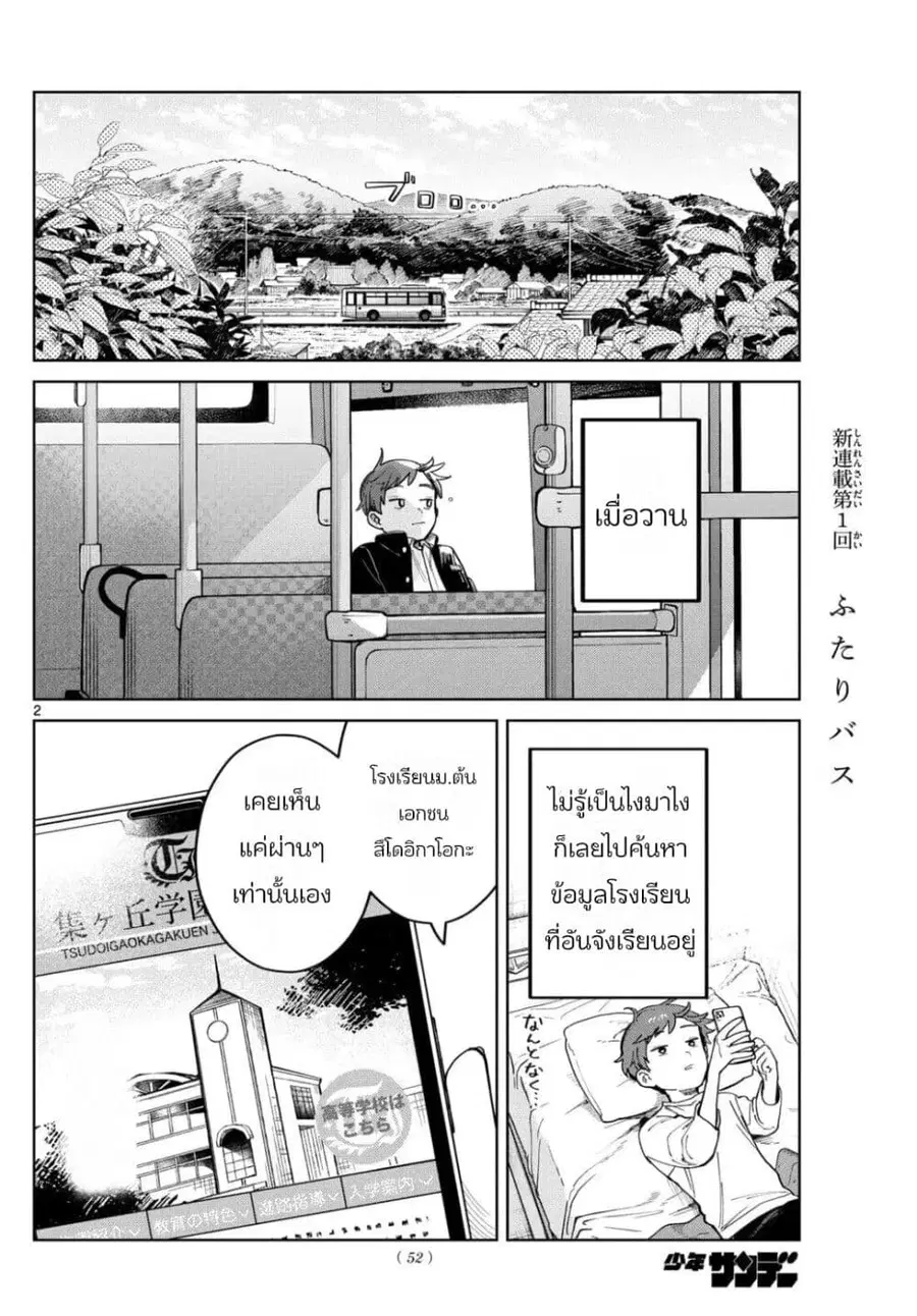 Futari Bus ตอนที่ 3 หน้า 2