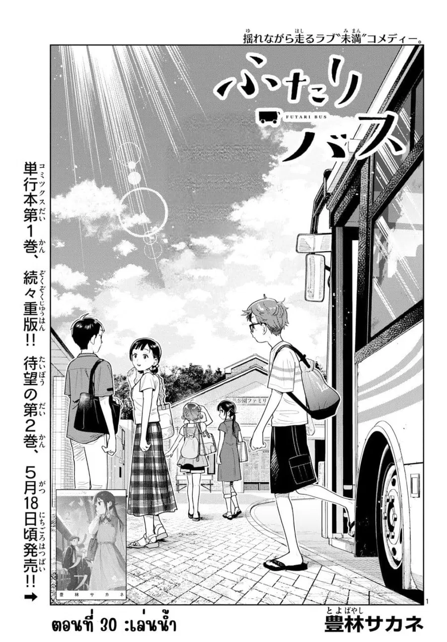 Futari Bus ตอนที่ 30 หน้า 1