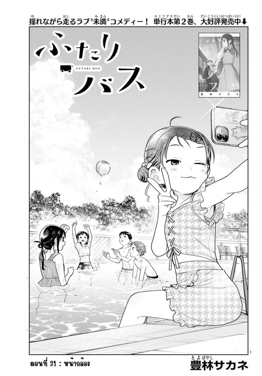 Futari Bus ตอนที่ 31 หน้า 1