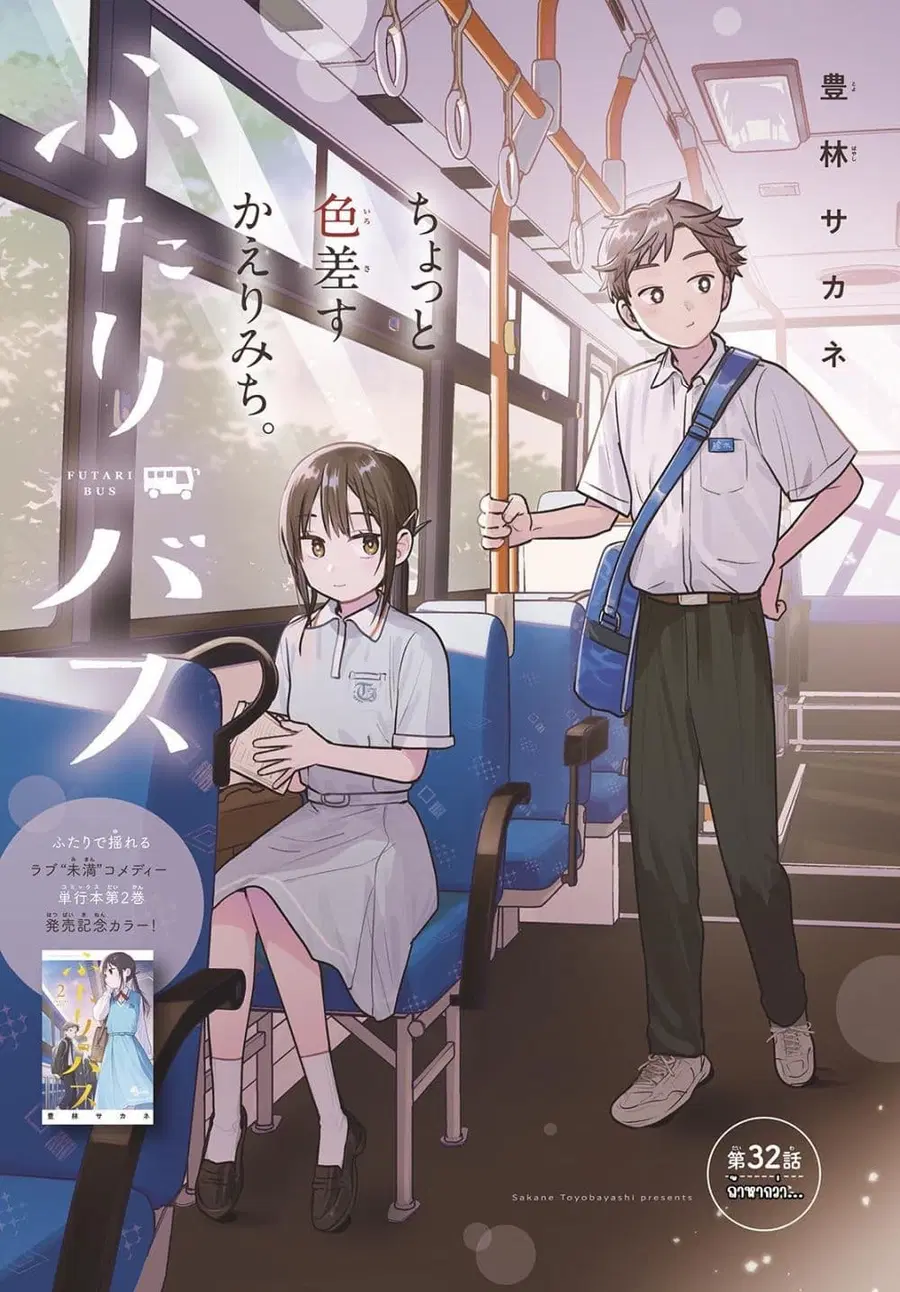 Futari Bus ตอนที่ 32 หน้า 1