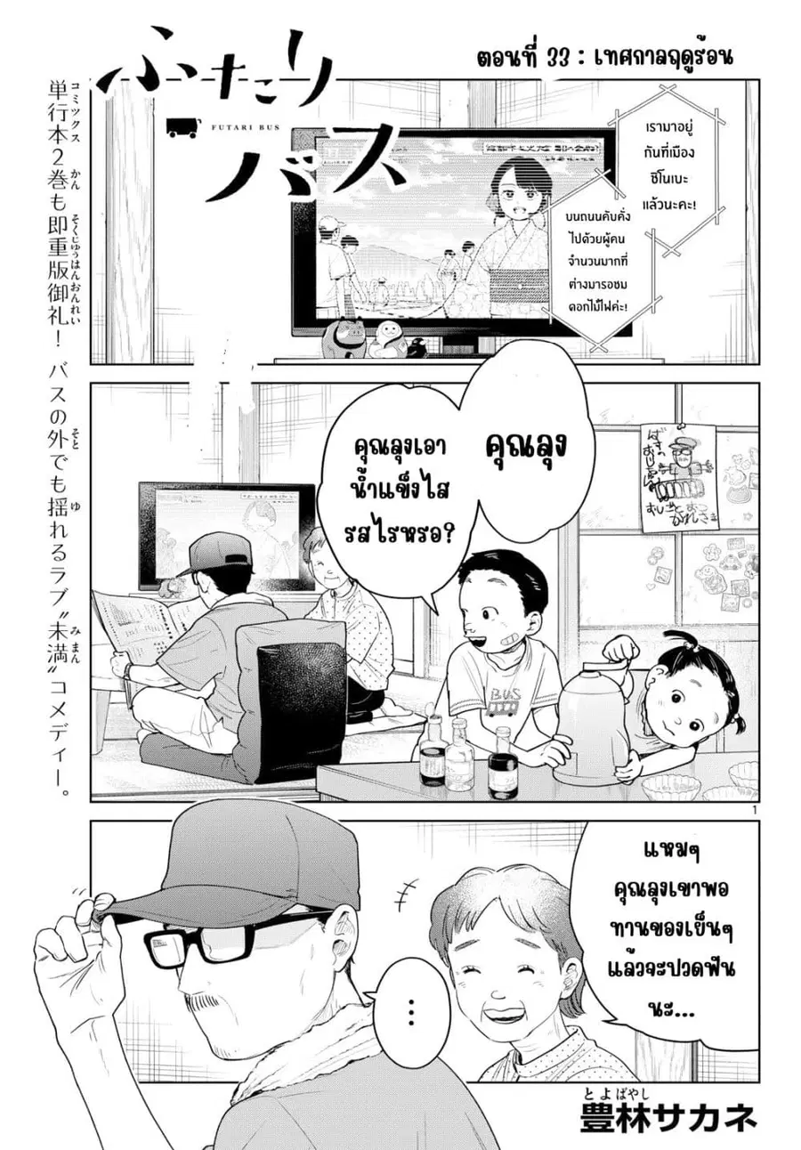 Futari Bus ตอนที่ 33 หน้า 1