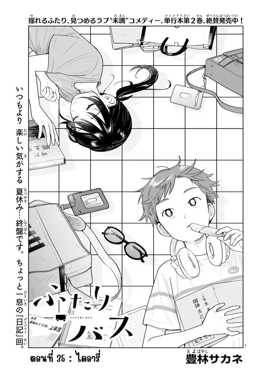 Futari Bus ตอนที่ 35 หน้า 1