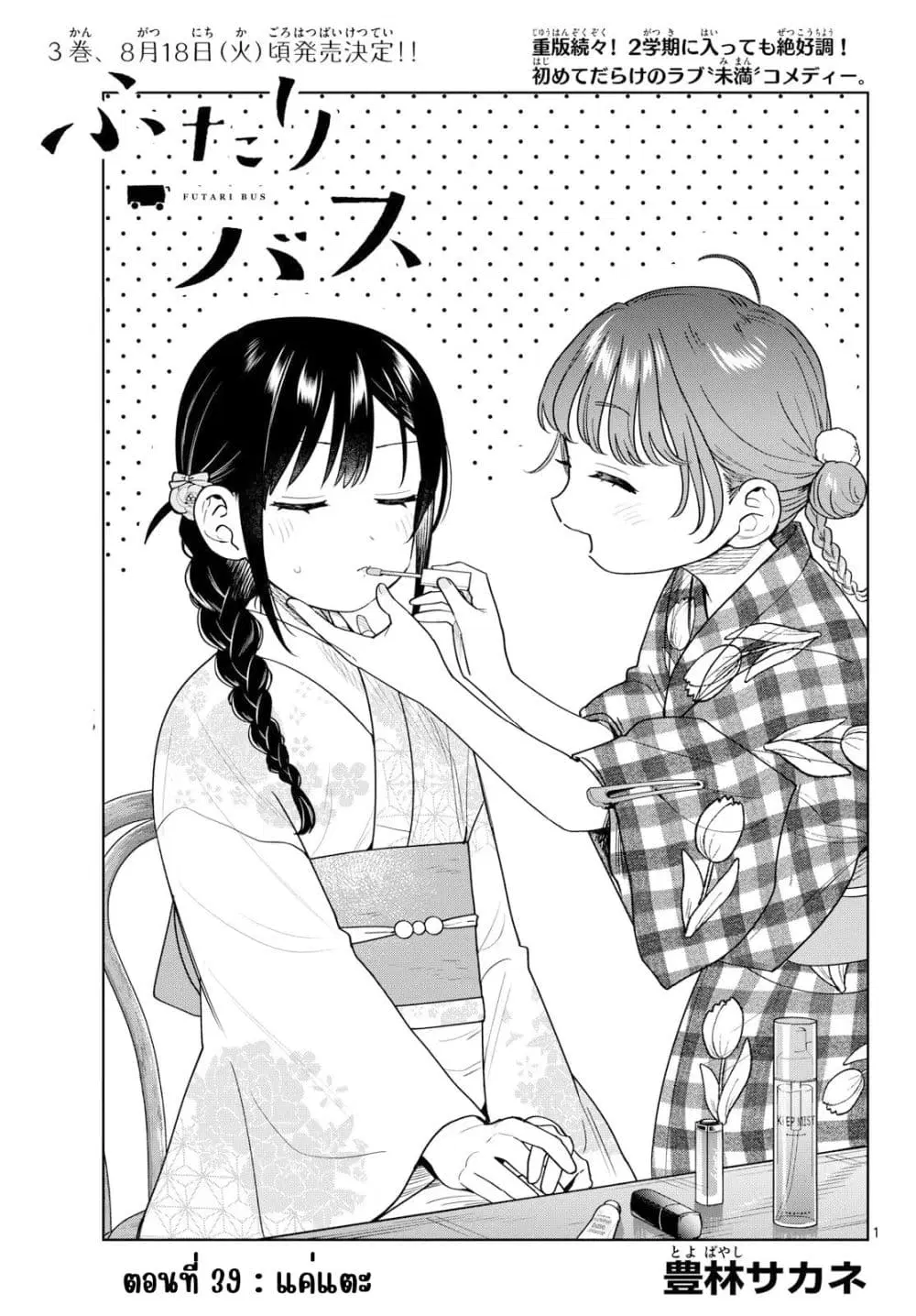 Futari Bus ตอนที่ 39 หน้า 1
