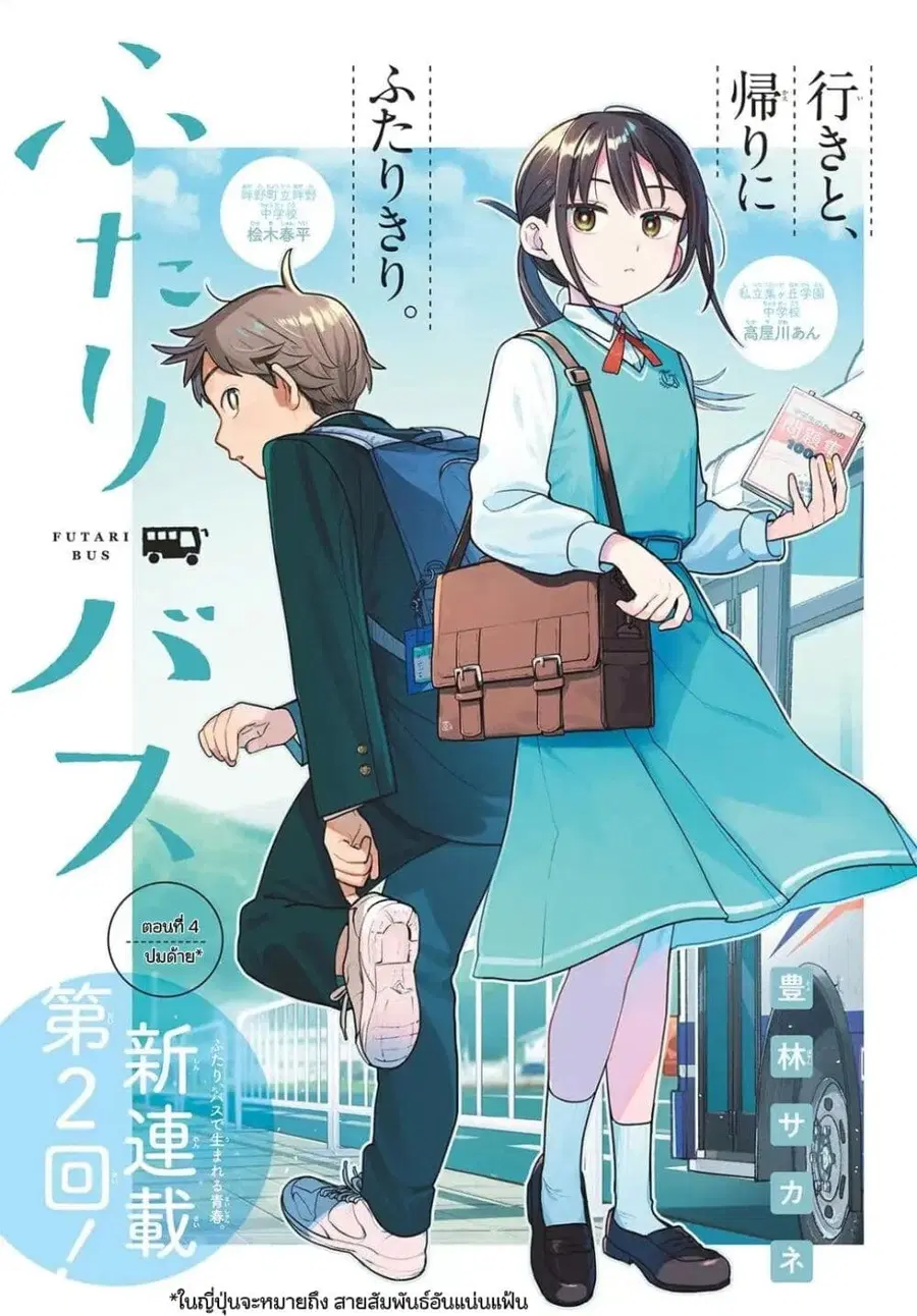 Futari Bus ตอนที่ 4 หน้า 1