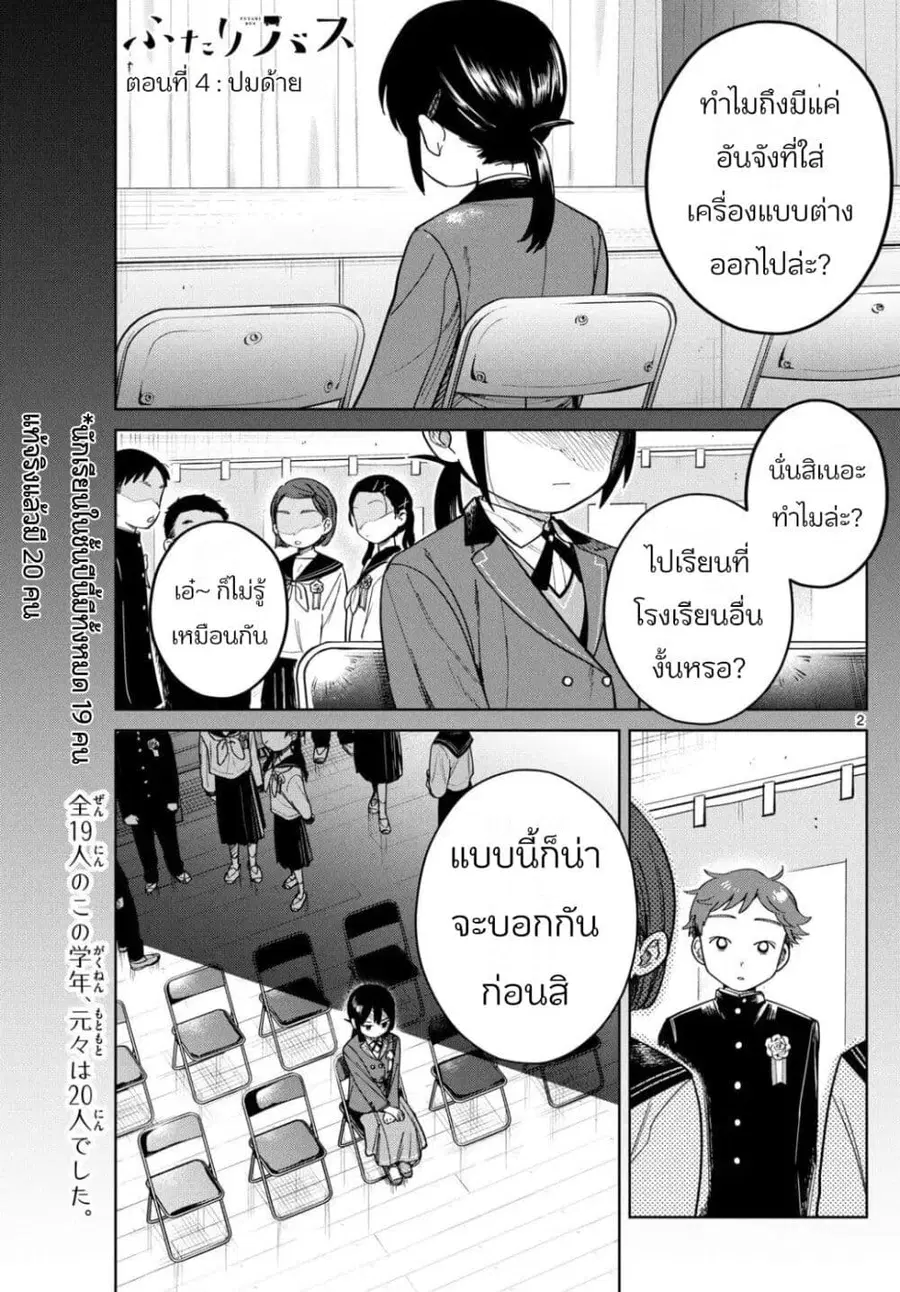 Futari Bus ตอนที่ 4 หน้า 2