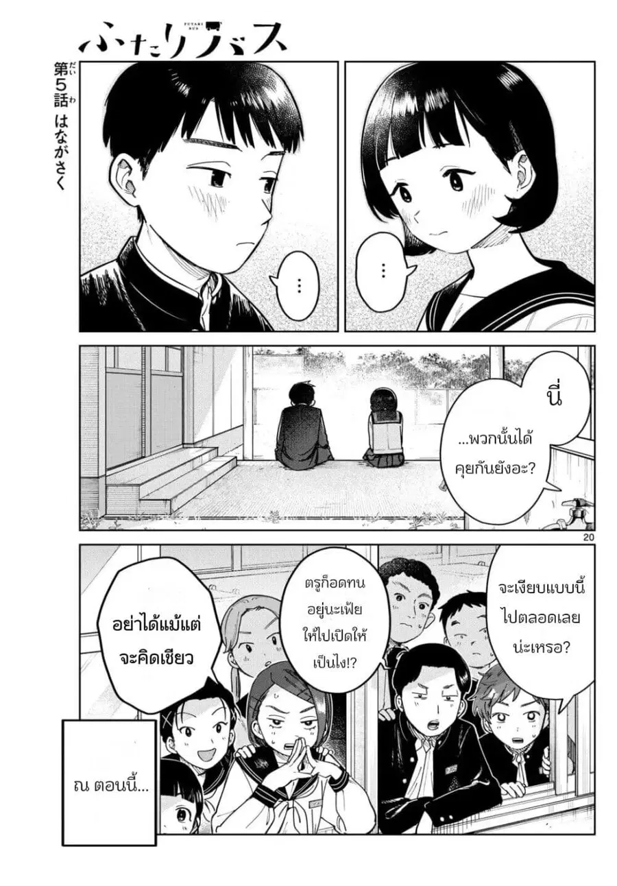 Futari Bus ตอนที่ 5 หน้า 1