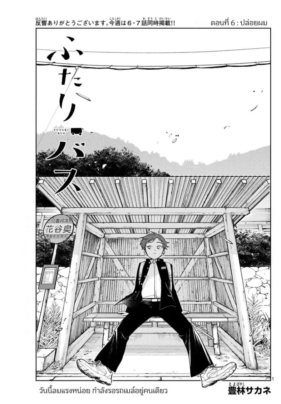 Futari Bus ตอนที่ 6 หน้า 1