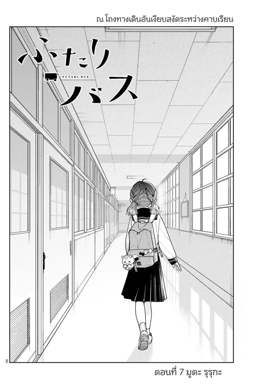 Futari Bus ตอนที่ 7 หน้า 2
