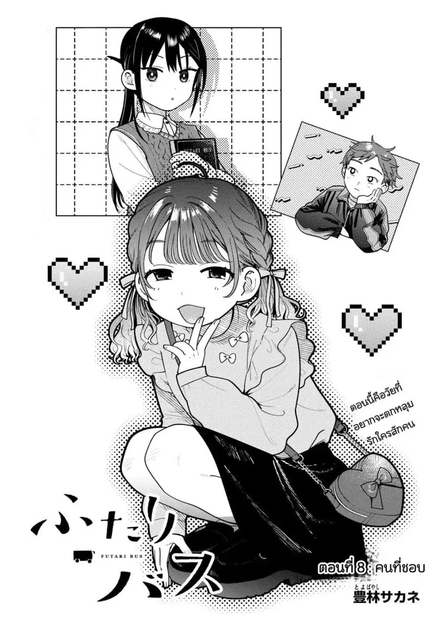 Futari Bus ตอนที่ 8 หน้า 1