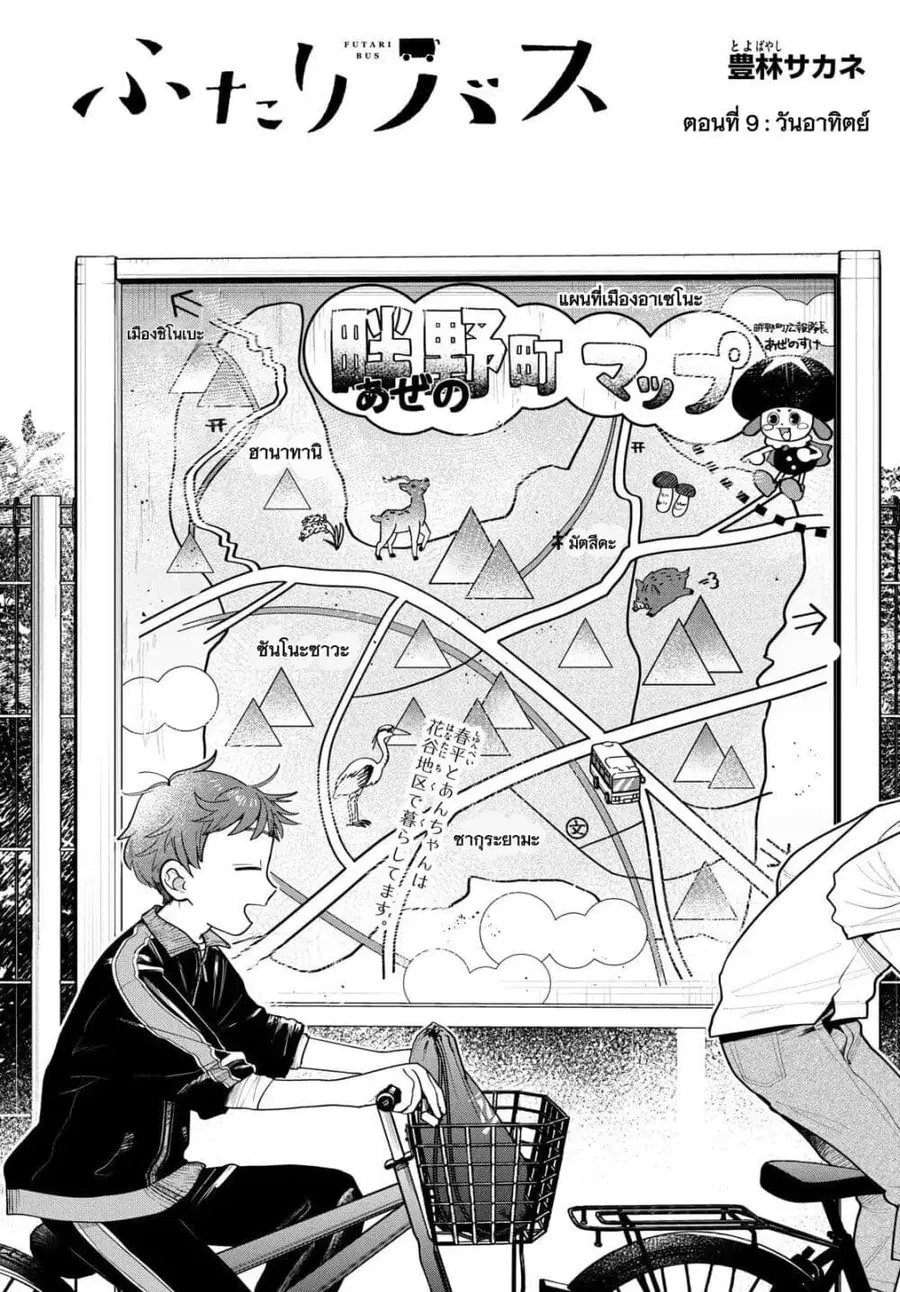 Futari Bus ตอนที่ 9 หน้า 1