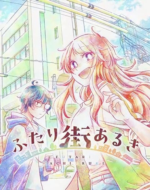 ปก Futari Machiaruki มังงะญี่ปุ่น แปลไทย