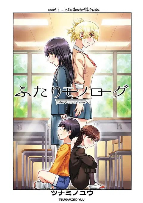 Futari Monologue ตอนที่ 1 หน้า 1