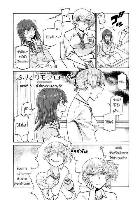 Futari Monologue ตอนที่ 3 หน้า 1