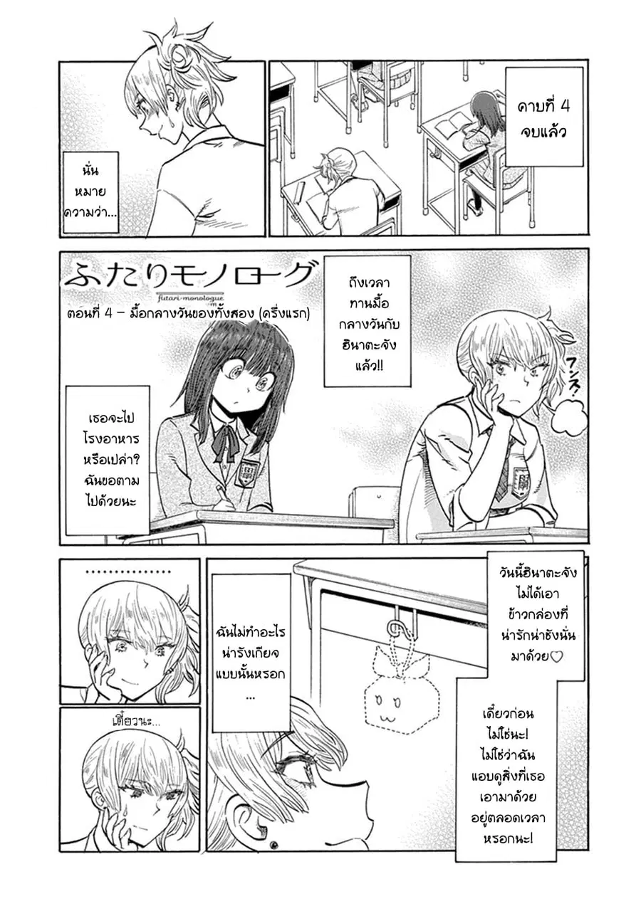 Futari Monologue ตอนที่ 4 หน้า 1