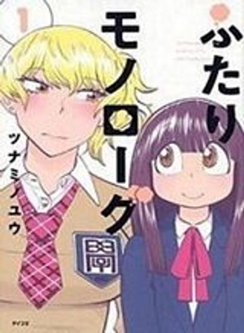 ปก Futari Monologue มังงะญี่ปุ่น แปลไทย