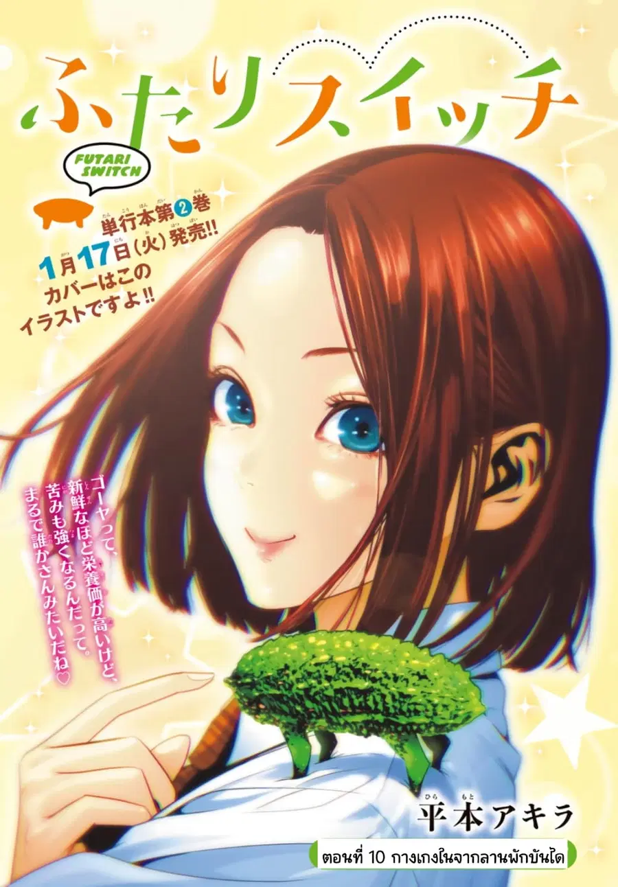 Futari Switch ตอนที่ 10 หน้า 1