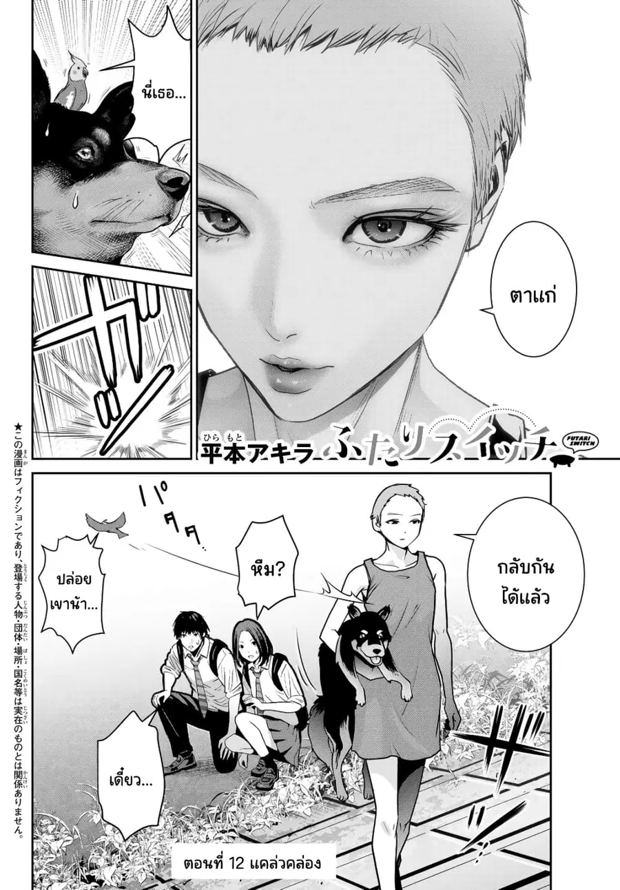 Futari Switch ตอนที่ 12 หน้า 1