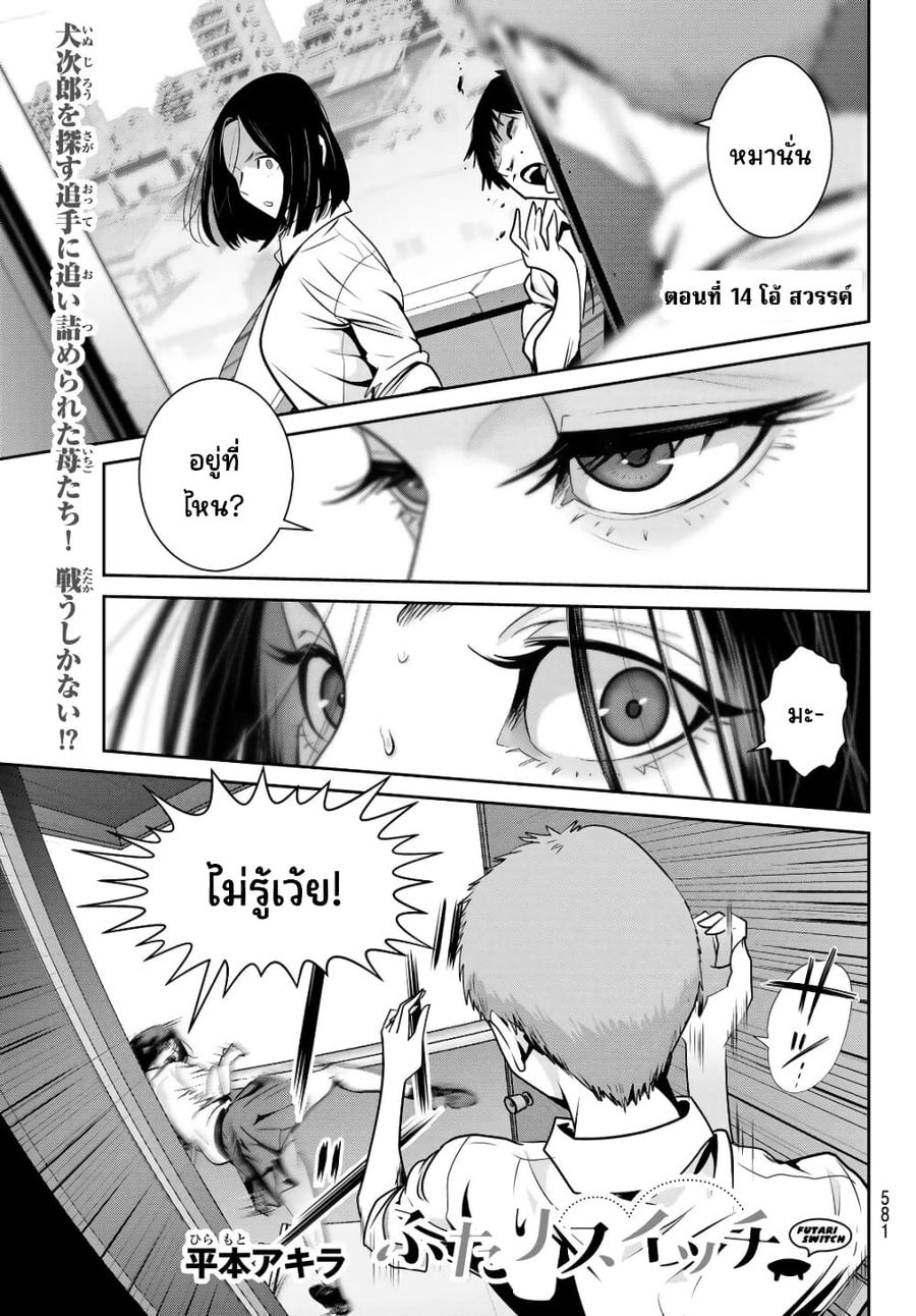 Futari Switch ตอนที่ 14 หน้า 1