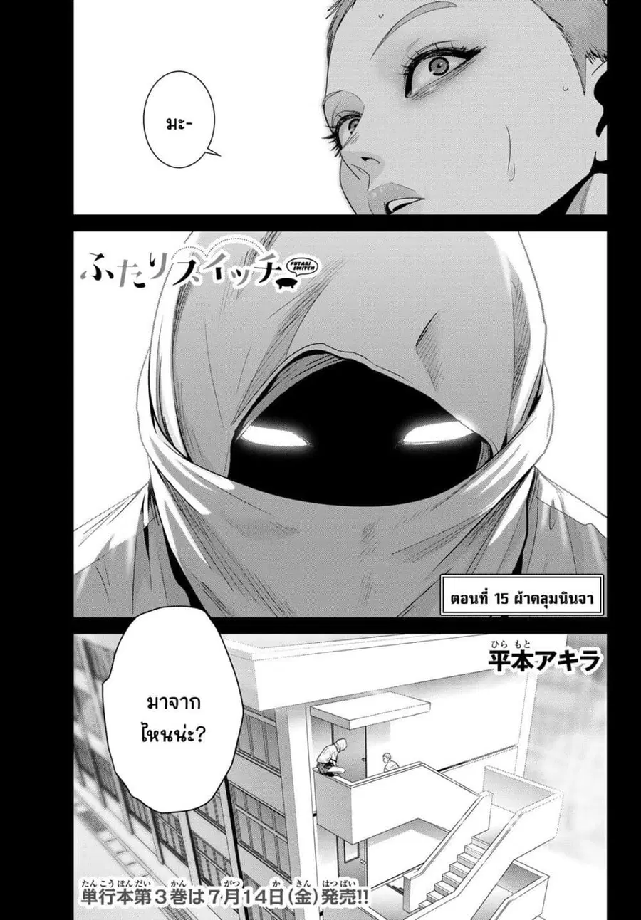 Futari Switch ตอนที่ 15 หน้า 1