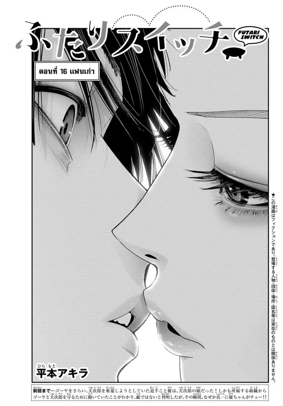 Futari Switch ตอนที่ 16 หน้า 1