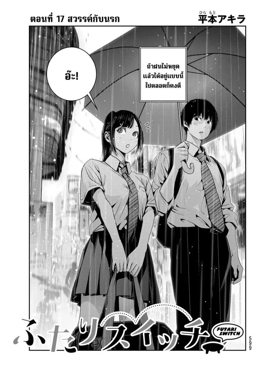 Futari Switch ตอนที่ 17 หน้า 1