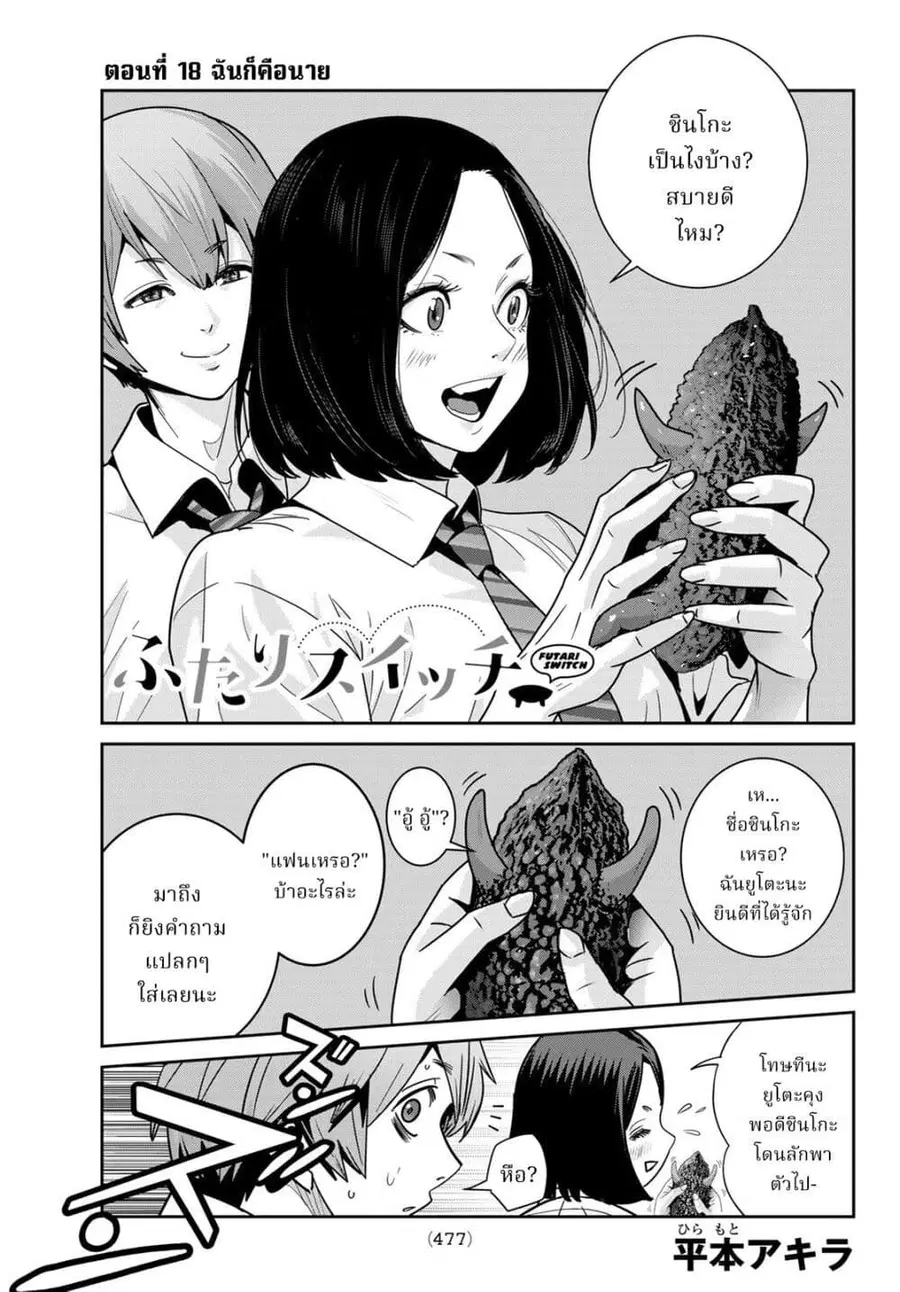 Futari Switch ตอนที่ 18 หน้า 1