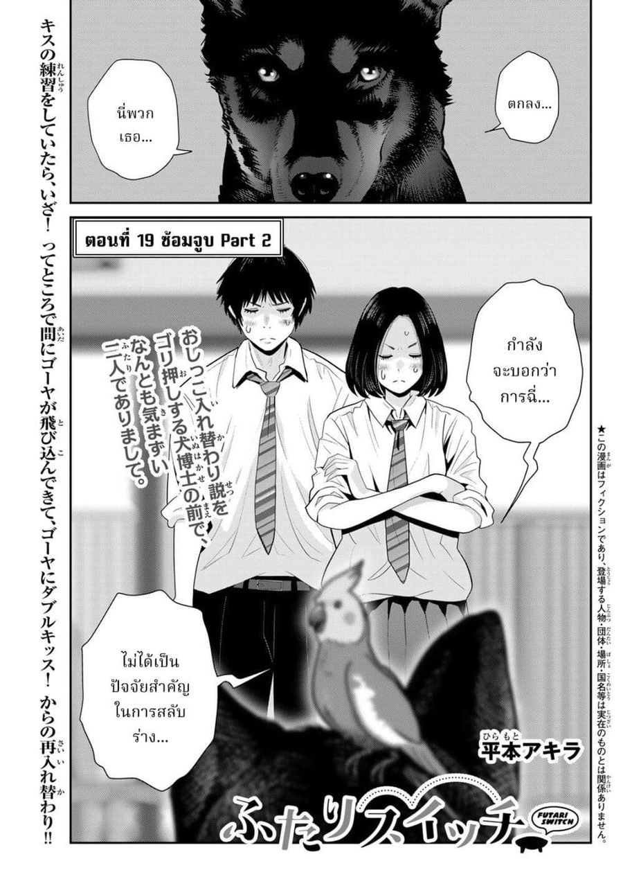 Futari Switch ตอนที่ 19 หน้า 1