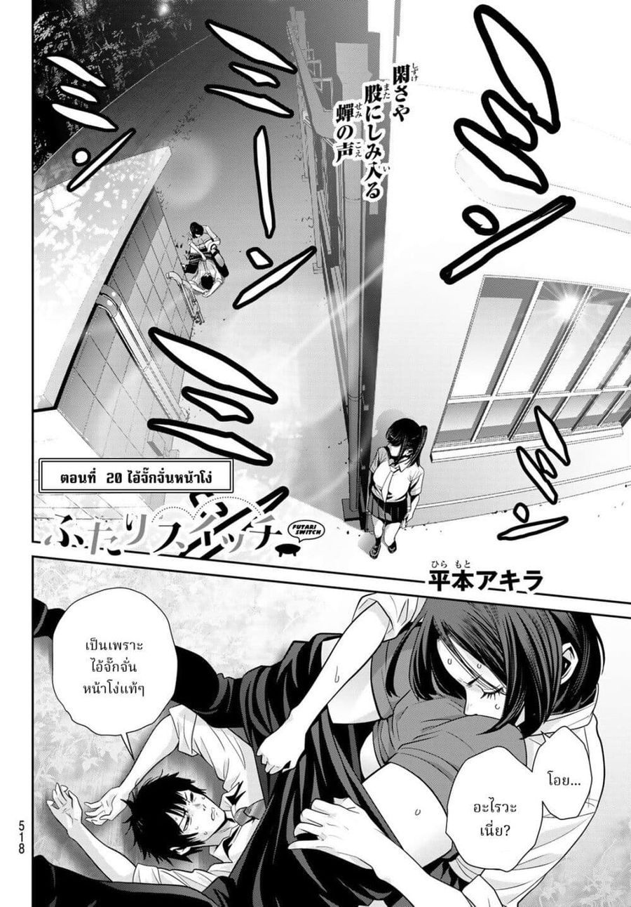 Futari Switch ตอนที่ 20 หน้า 1