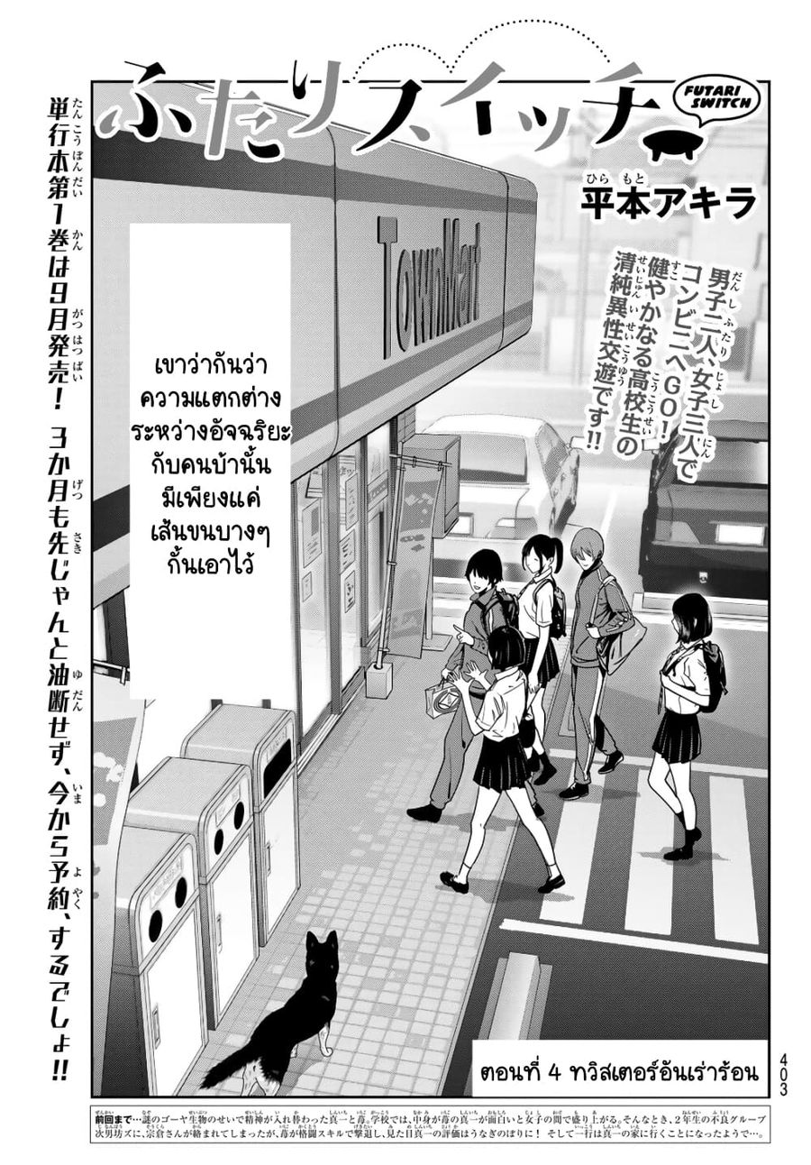 Futari Switch ตอนที่ 4 หน้า 1