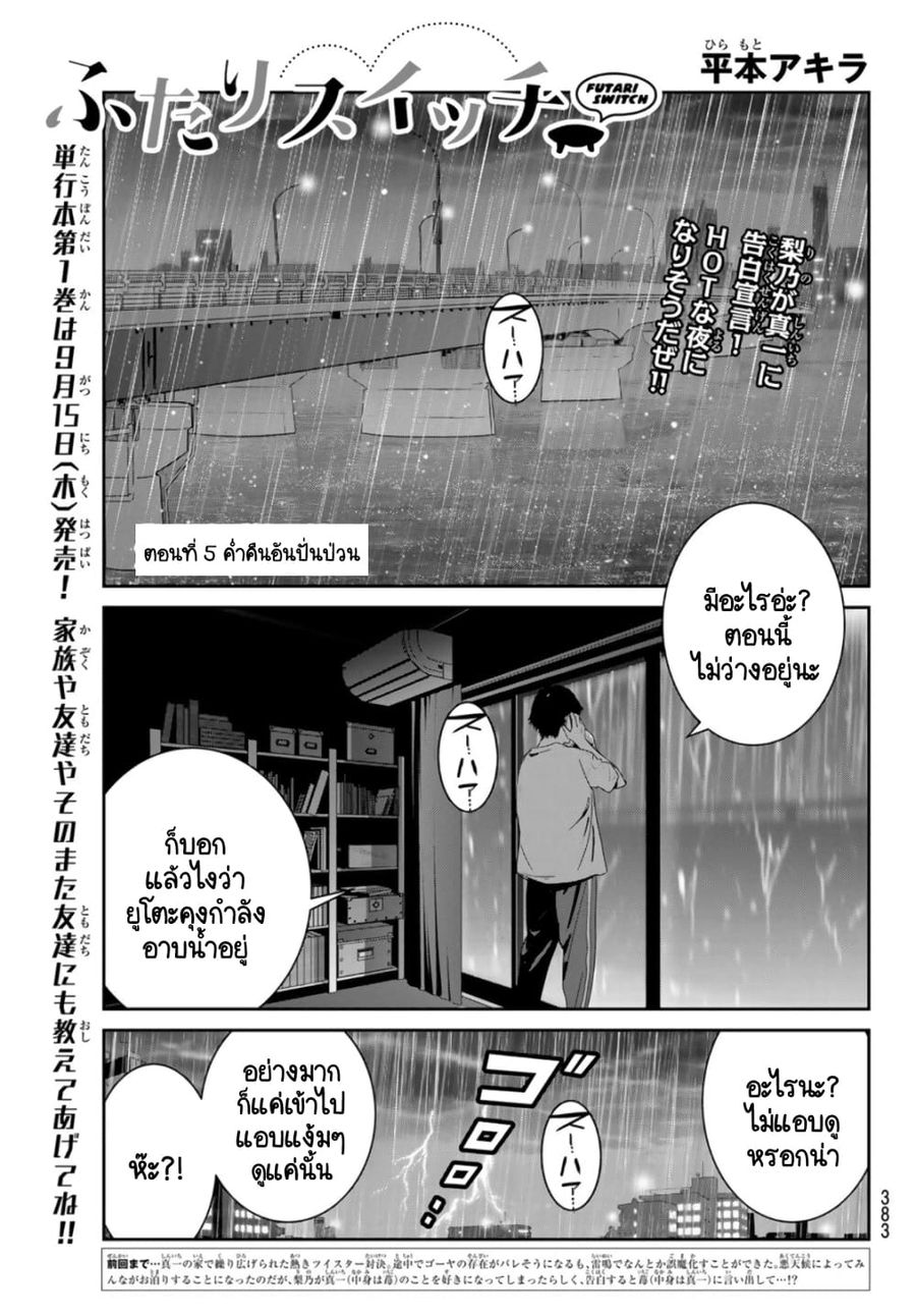 Futari Switch ตอนที่ 5 หน้า 1