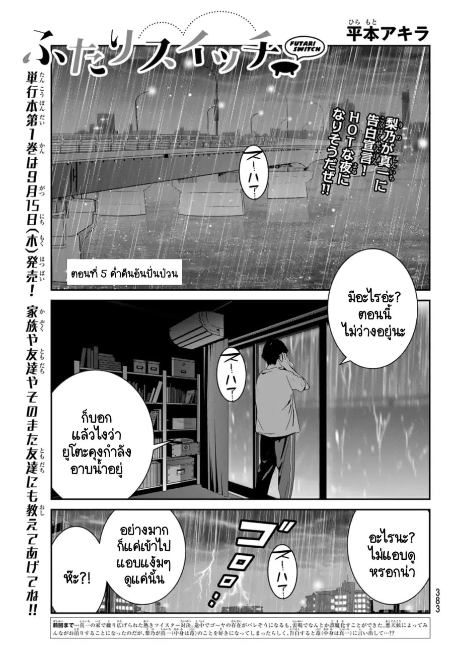 Futari Switch ตอนที่ 5 หน้า 1