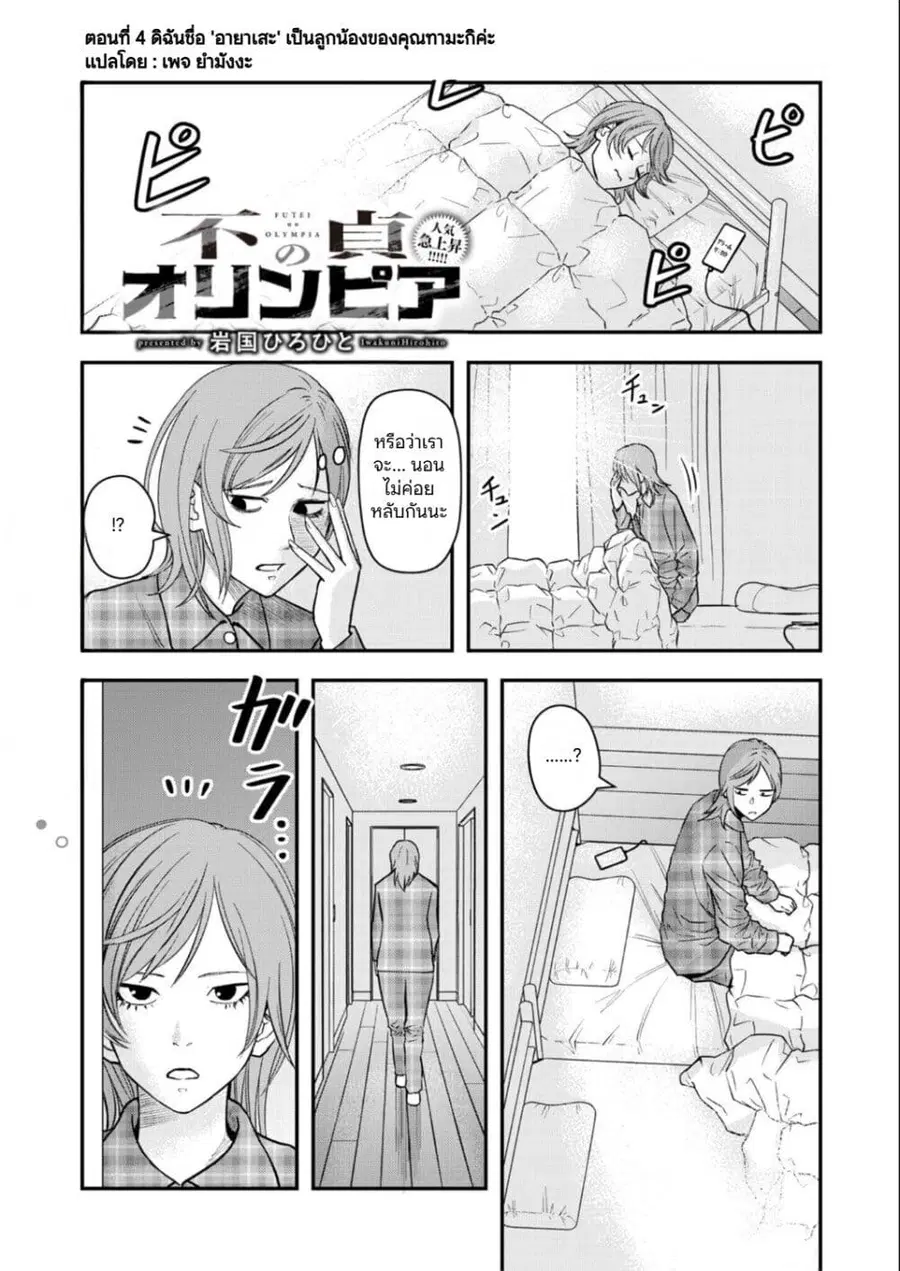 Futei no Olympia ตอนที่ 4 หน้า 1