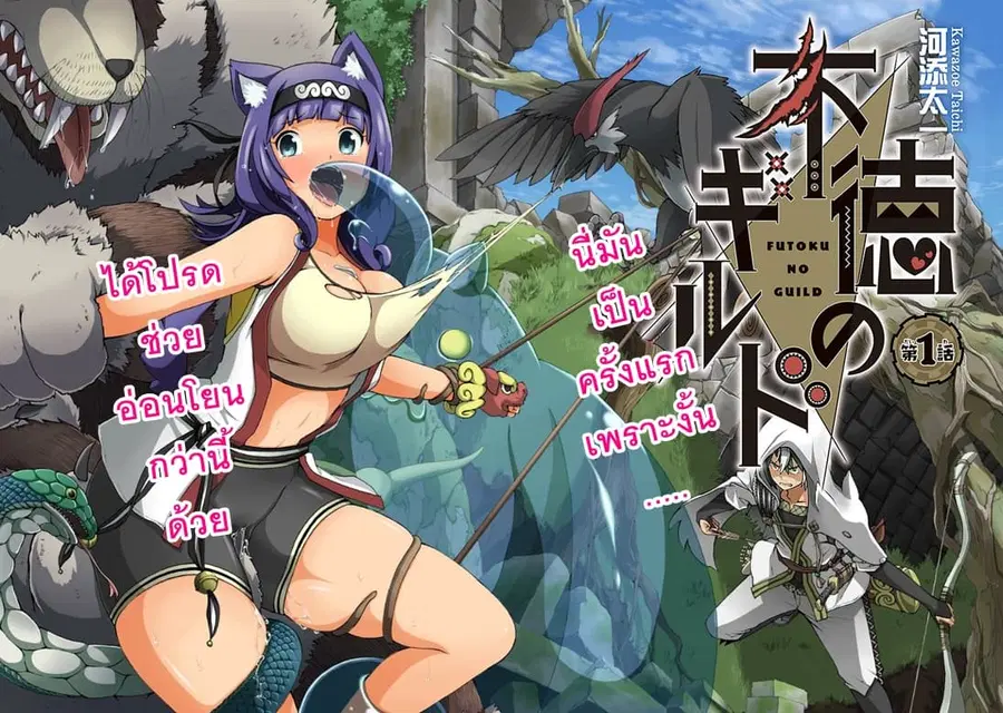 Futoku no Guild ตอนที่ 1 หน้า 2