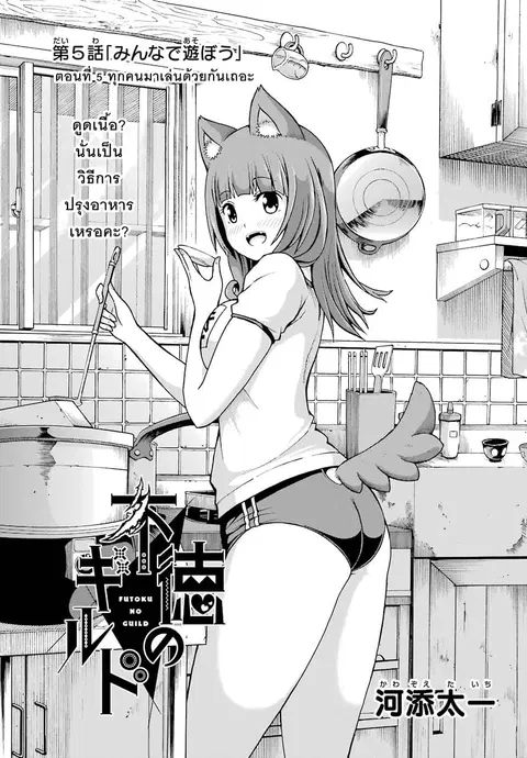 Futoku no Guild ตอนที่ 5 หน้า 1