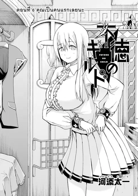 Futoku no Guild ตอนที่ 6 หน้า 3
