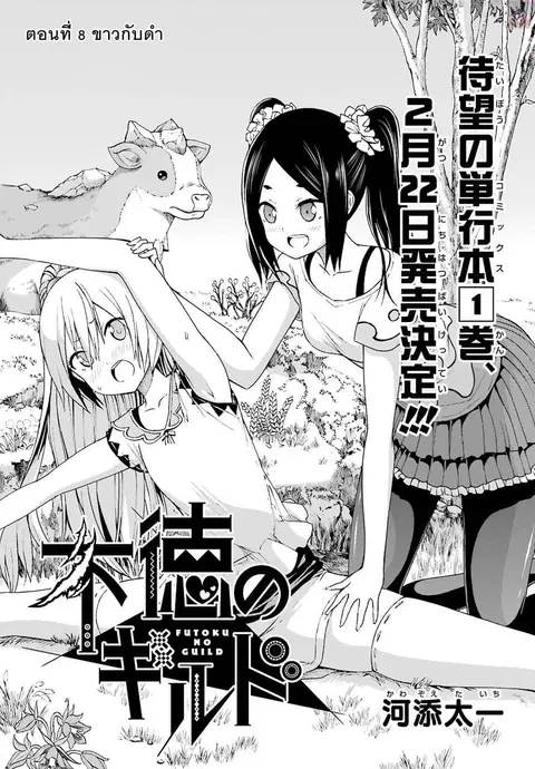 Futoku no Guild ตอนที่ 8 หน้า 1