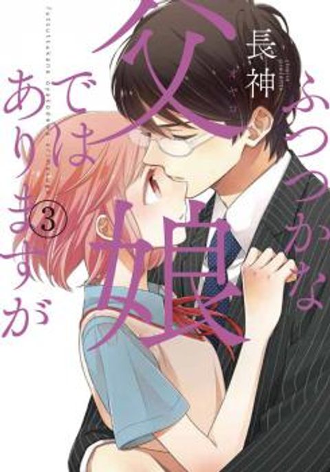 ปก Futsutsuka na Oyako de wa Arimasu ga มังงะญี่ปุ่น แปลไทย