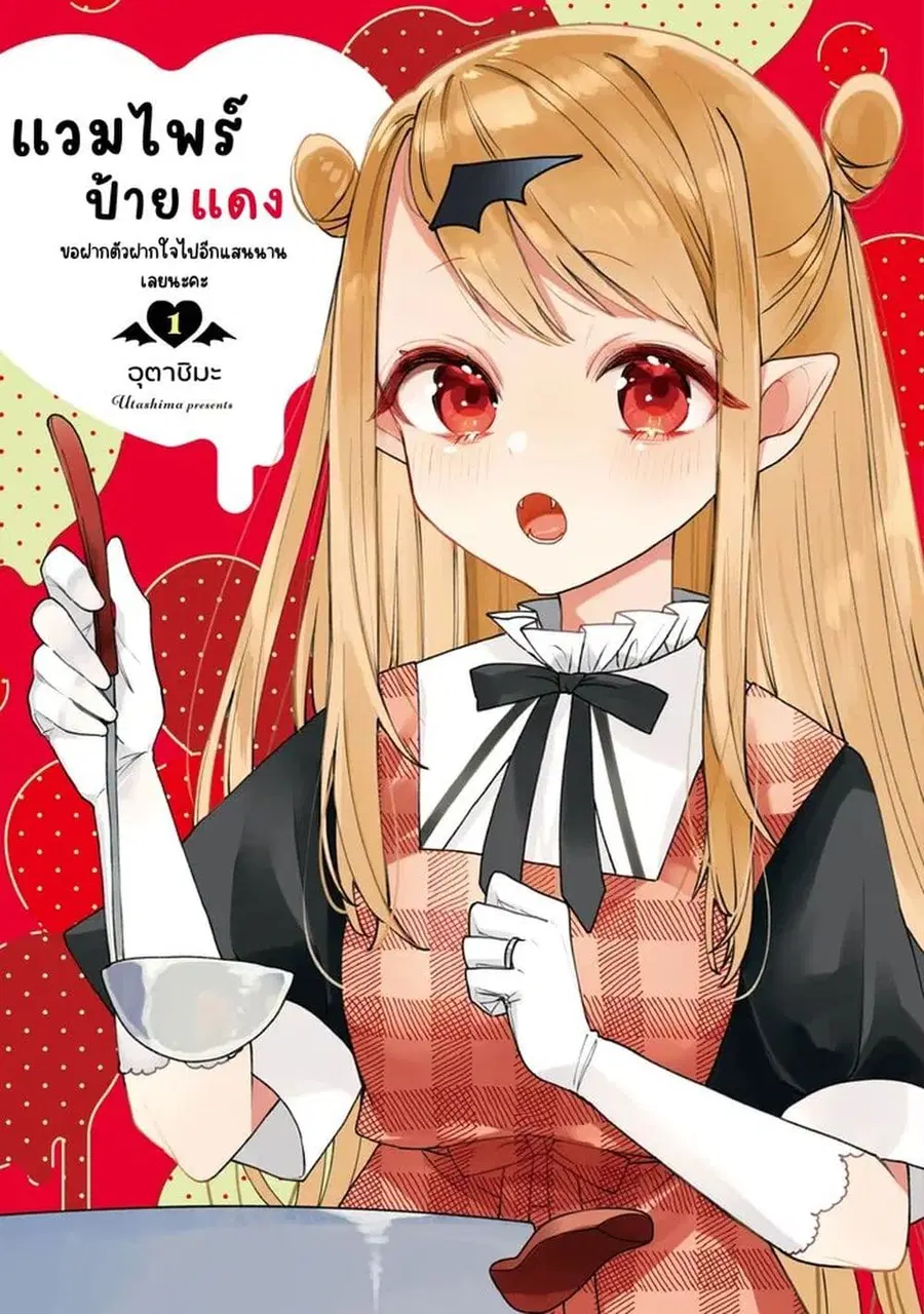 Futsutsukana Kyuketsuki Desuga, Suenagaku Yoroshiku Onegai Shimasu ตอนที่ 1 หน้า 1