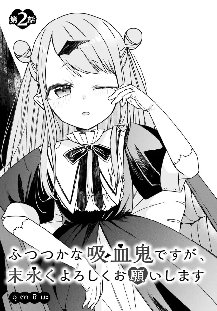 Futsutsukana Kyuketsuki Desuga, Suenagaku Yoroshiku Onegai Shimasu ตอนที่ 2 หน้า 3