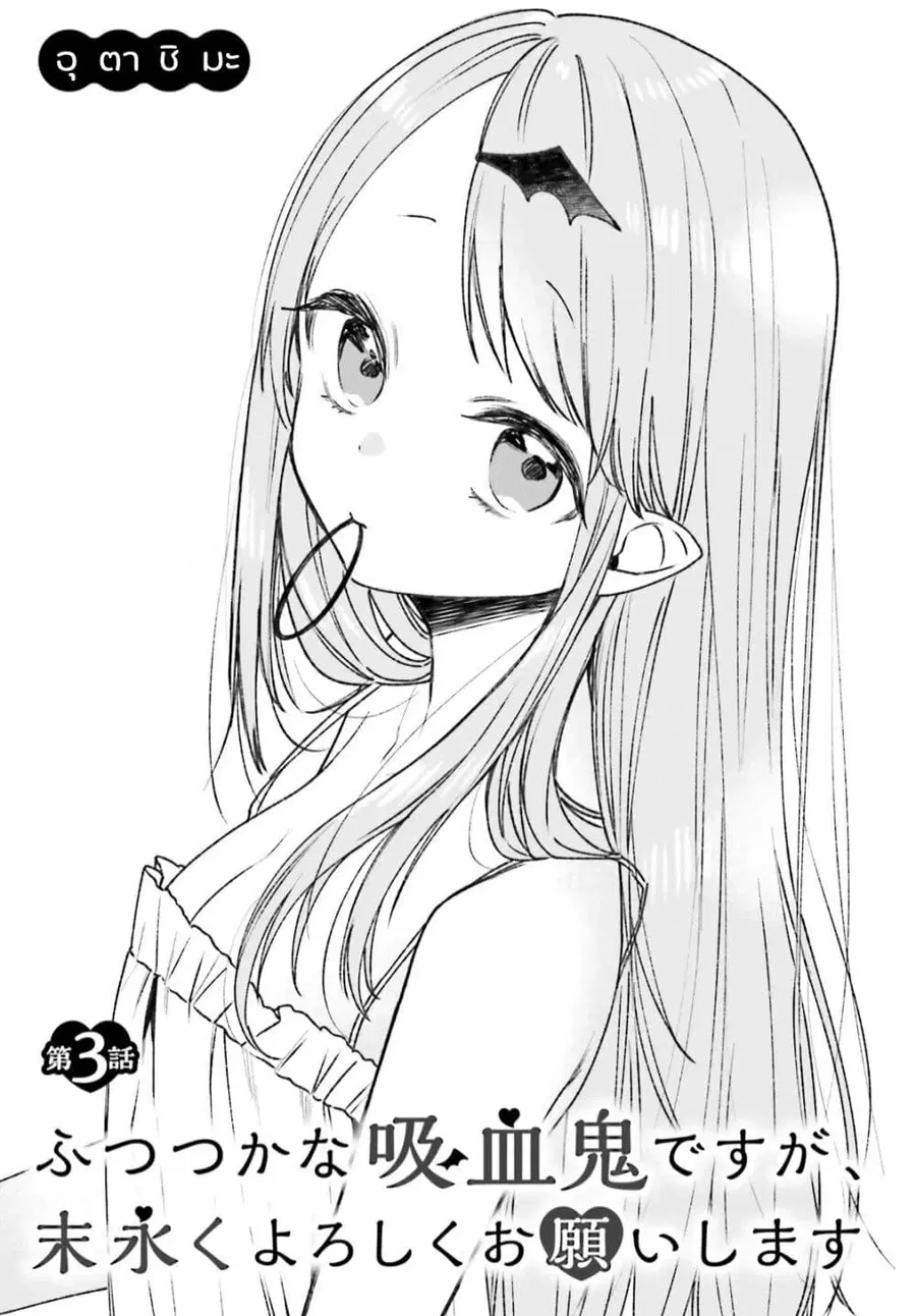 Futsutsukana Kyuketsuki Desuga, Suenagaku Yoroshiku Onegai Shimasu ตอนที่ 3 หน้า 3
