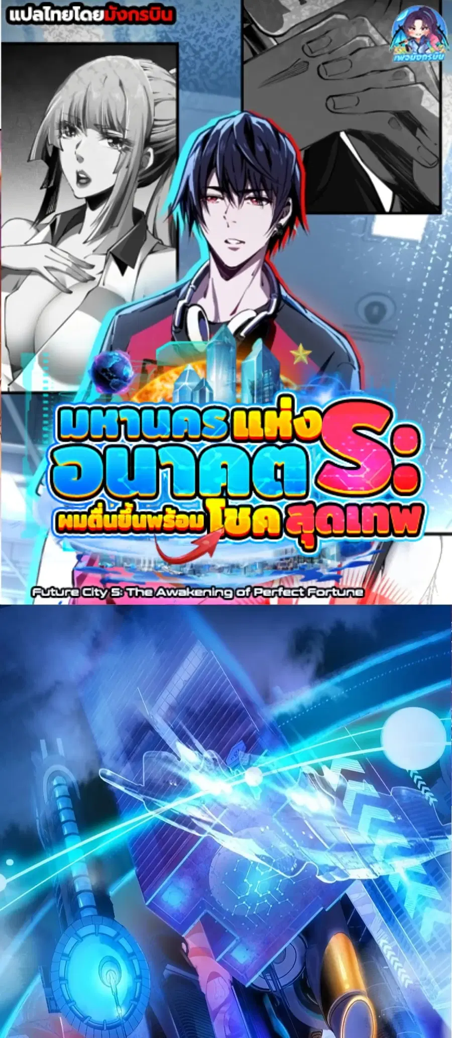 Future City S: The Awakening of Perfect Fortune ตอนที่ 1 หน้า 1