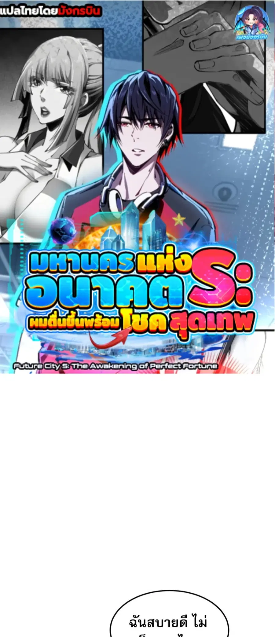 Future City S: The Awakening of Perfect Fortune ตอนที่ 6 หน้า 1