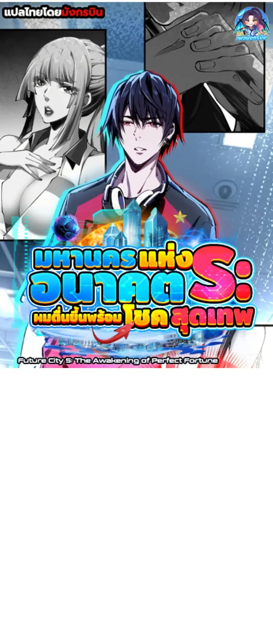 Future City S: The Awakening of Perfect Fortune ตอนที่ 7 หน้า 1