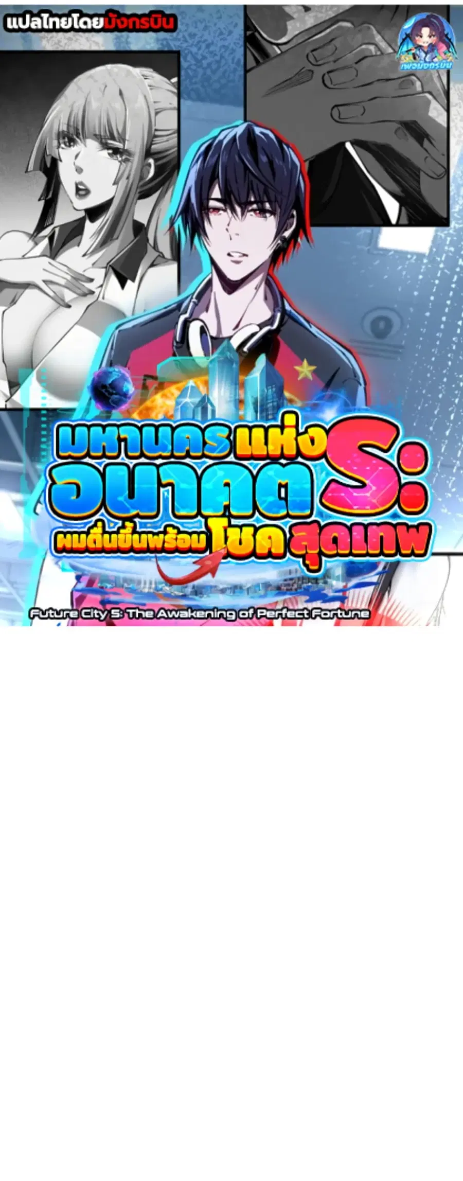 Future City S: The Awakening of Perfect Fortune ตอนที่ 8 หน้า 1