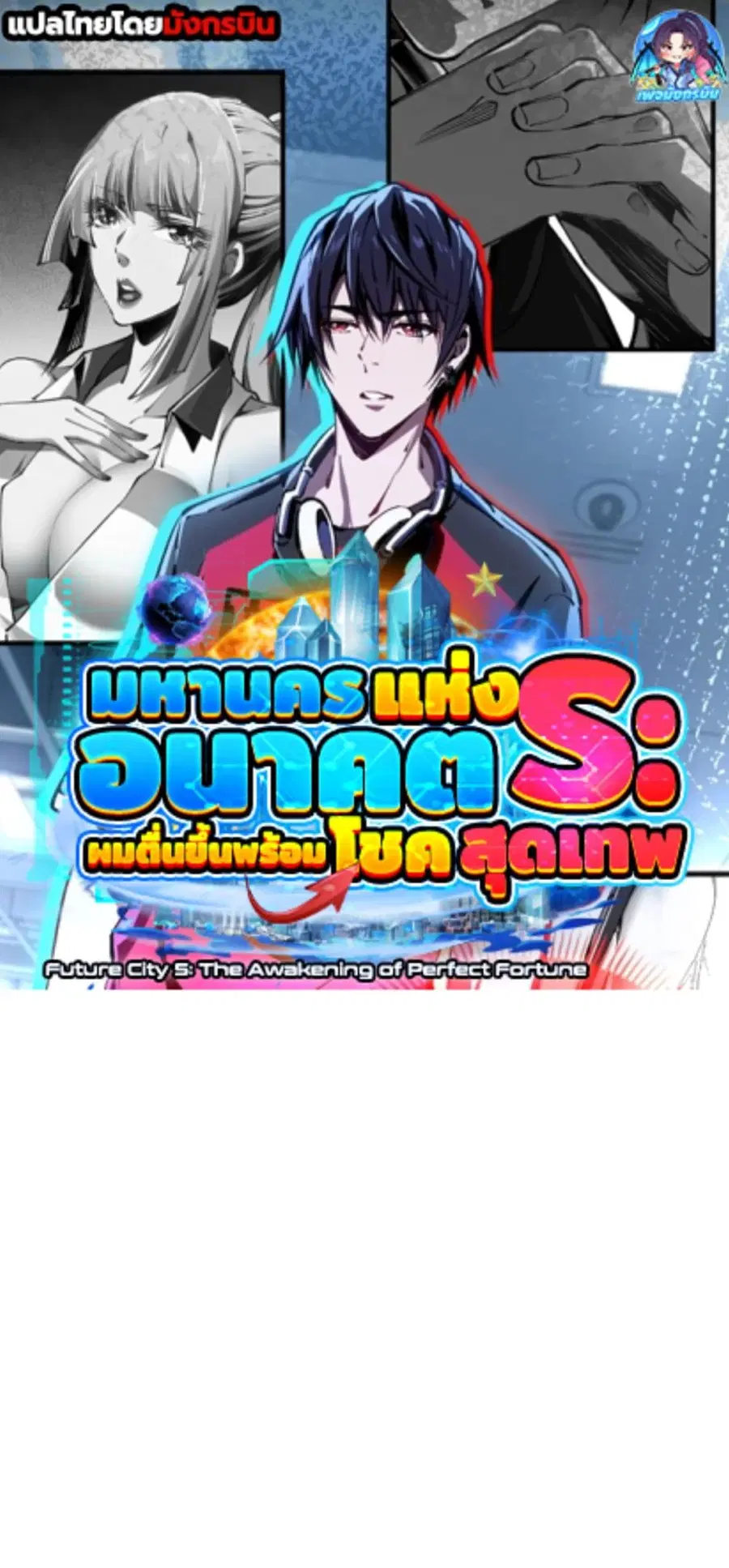 Future City S: The Awakening of Perfect Fortune ตอนที่ 9 หน้า 1