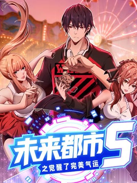 ปก Future City S: The Awakening of Perfect Fortune มังงะจีน แปลไทย