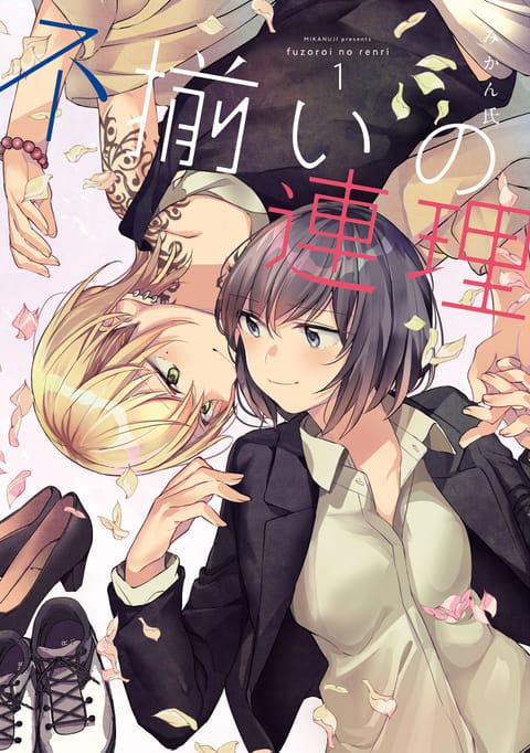 ปก Fuzoroi no Renri มังงะญี่ปุ่น แปลไทย