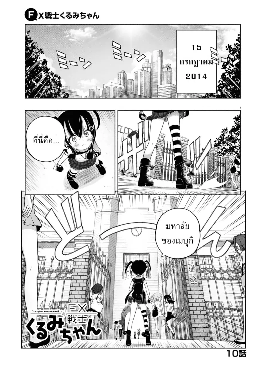 FX Fighter Kurumi-chan ตอนที่ 10 หน้า 1