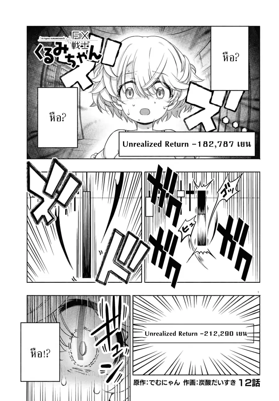 FX Fighter Kurumi-chan ตอนที่ 12 หน้า 1