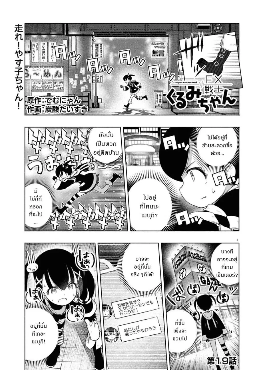 FX Fighter Kurumi-chan ตอนที่ 19 หน้า 1
